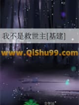 我不是救世主[基建]