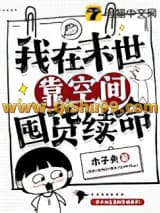我在末世靠空间囤货续命