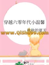 穿越六零年代小温馨