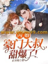 闪婚豪门大叔，甜爆了！