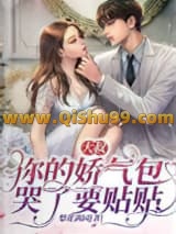 大叔，你的娇气包哭了要贴贴