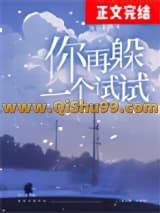 你再躲一个试试[校园]
