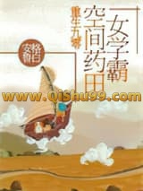 重生九零：空间药田女学霸