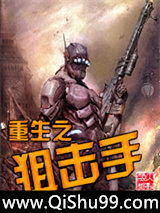 重生之狙击手