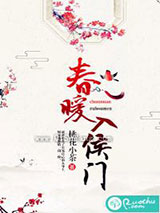 春暖入侯门