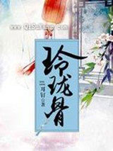 玲珑骨