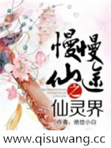 慢慢仙途（仙灵界）