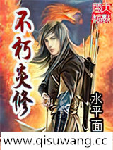 不朽炎修