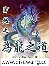 穿越之为龙之道