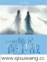 （修仙）师兄保卫战