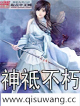 神祗不朽