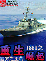 重生1881之崛起