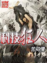 科技狂人