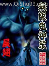 无限鬼神众