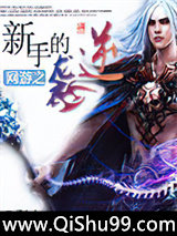 网游之新手的逆袭