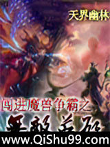 闯进魔兽争霸之无敌英雄