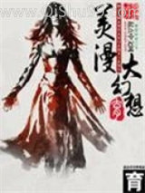 美漫大幻想