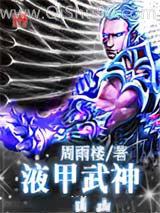 液甲武神