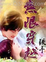 无限穿越