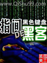 指间的黑客