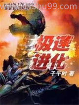 极速进化