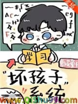 别想带坏我/坏孩子系统