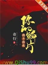 我不喜欢你的鳞片
