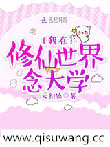 我在修仙世界念大学