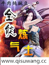 全能炼气士