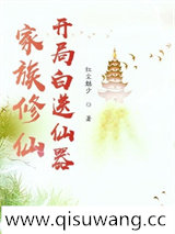 家族修仙：开局白送仙器