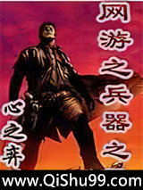 网游之兵器之王