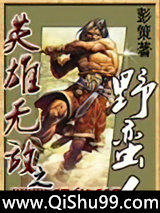 英雄无敌之野蛮人