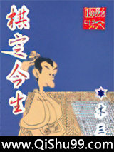 棋定今生