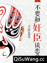 不要和奸臣谈恋爱