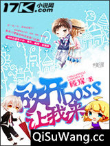 放开boss让我来