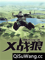 X战狼
