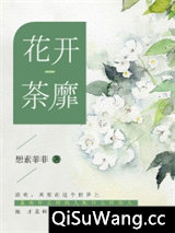 花开荼靡