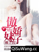 傲娇妹子赖上我