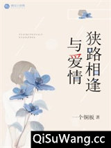 与爱情狭路相逢