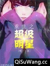 重生之超级明星