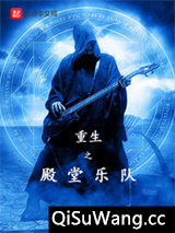 重生之殿堂乐队