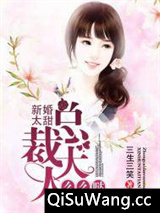 新婚太甜：总裁大人么么哒