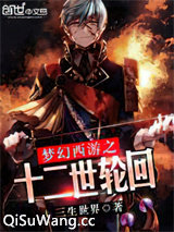梦幻西游之十二世轮回