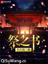 祭之书