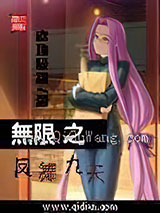 无限之凤舞九天