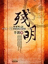 补残明