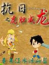 抗日之虎胆威龙