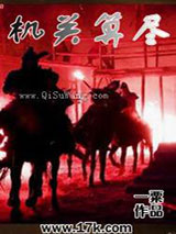 机关算尽