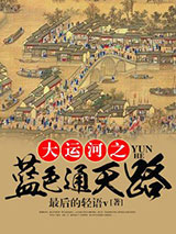 大运河之蓝色通天路