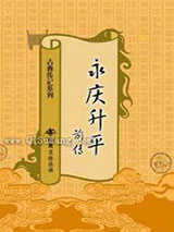 永庆升平前传